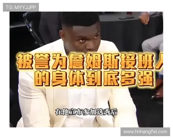 锡安NBA表现是否符合状元预期