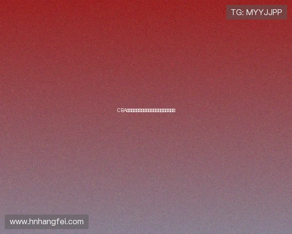 CBA现场直播观看指南：赛程安排与转播平台汇总